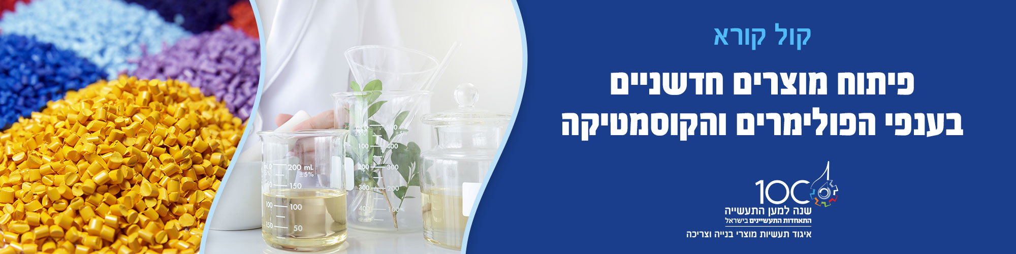 קול קורא לתכניות מחקר ופיתוח לקיימות בתעשיית הייצור 